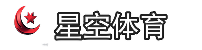 星空体育